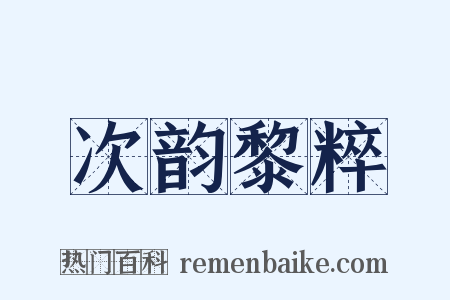 次韵黎粹是什么意思的图片